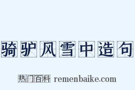 骑驴风雪中造句是什么意思的图片
